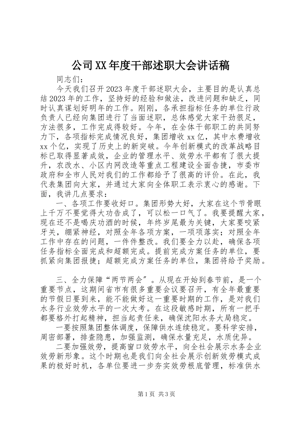 2023年公司某年度干部述职大会致辞稿精选.docx_第1页