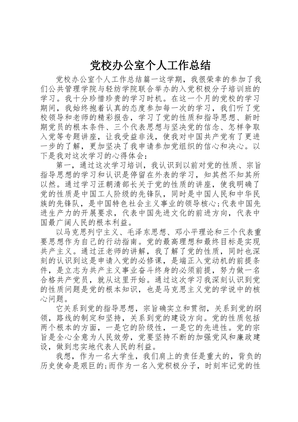 2023年党校办公室个人工作总结.docx_第1页