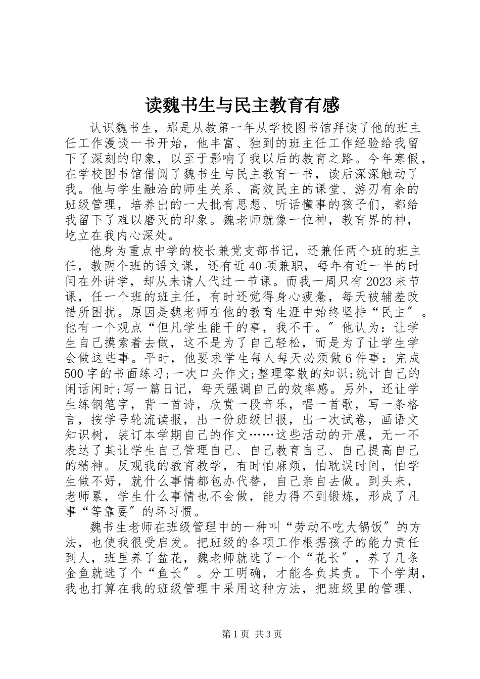 2023年读《魏书生与民主教育》有感.docx_第1页