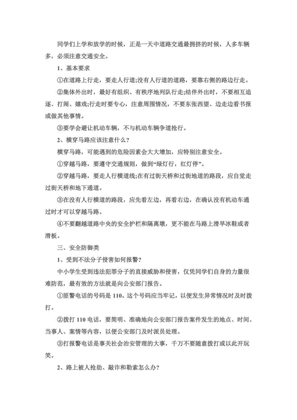 防灾减灾安全知识.doc_第3页