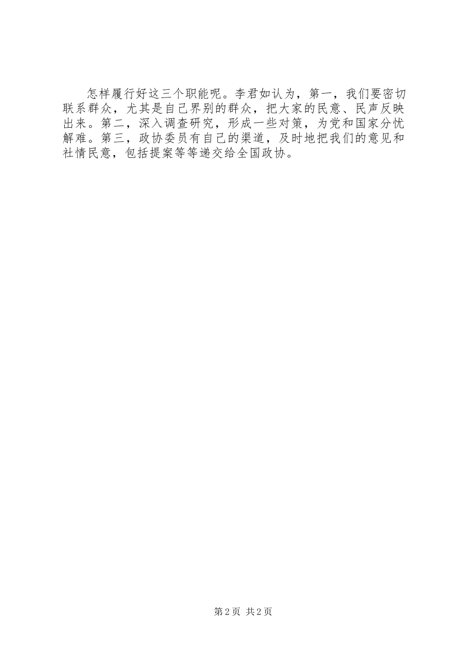 2023年李君如岗位中、岗位外履行好政协委员三大职能.docx_第2页