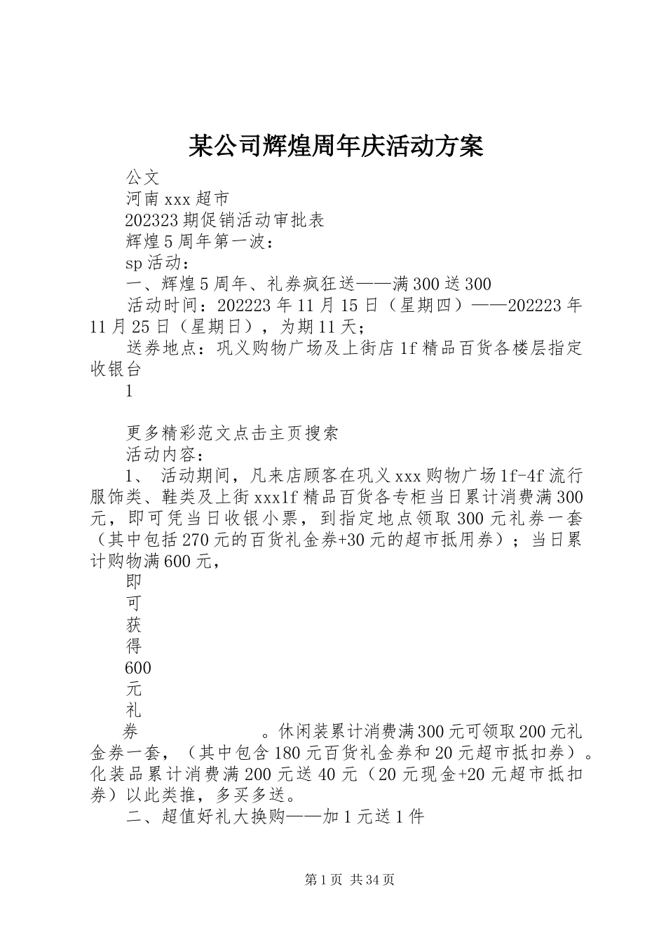 2023年某公司辉煌周庆活动方案.docx_第1页