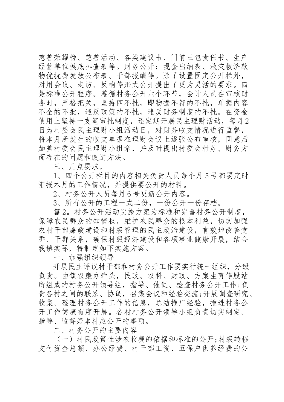 2023年村务公开活动实施方案新编.docx_第2页