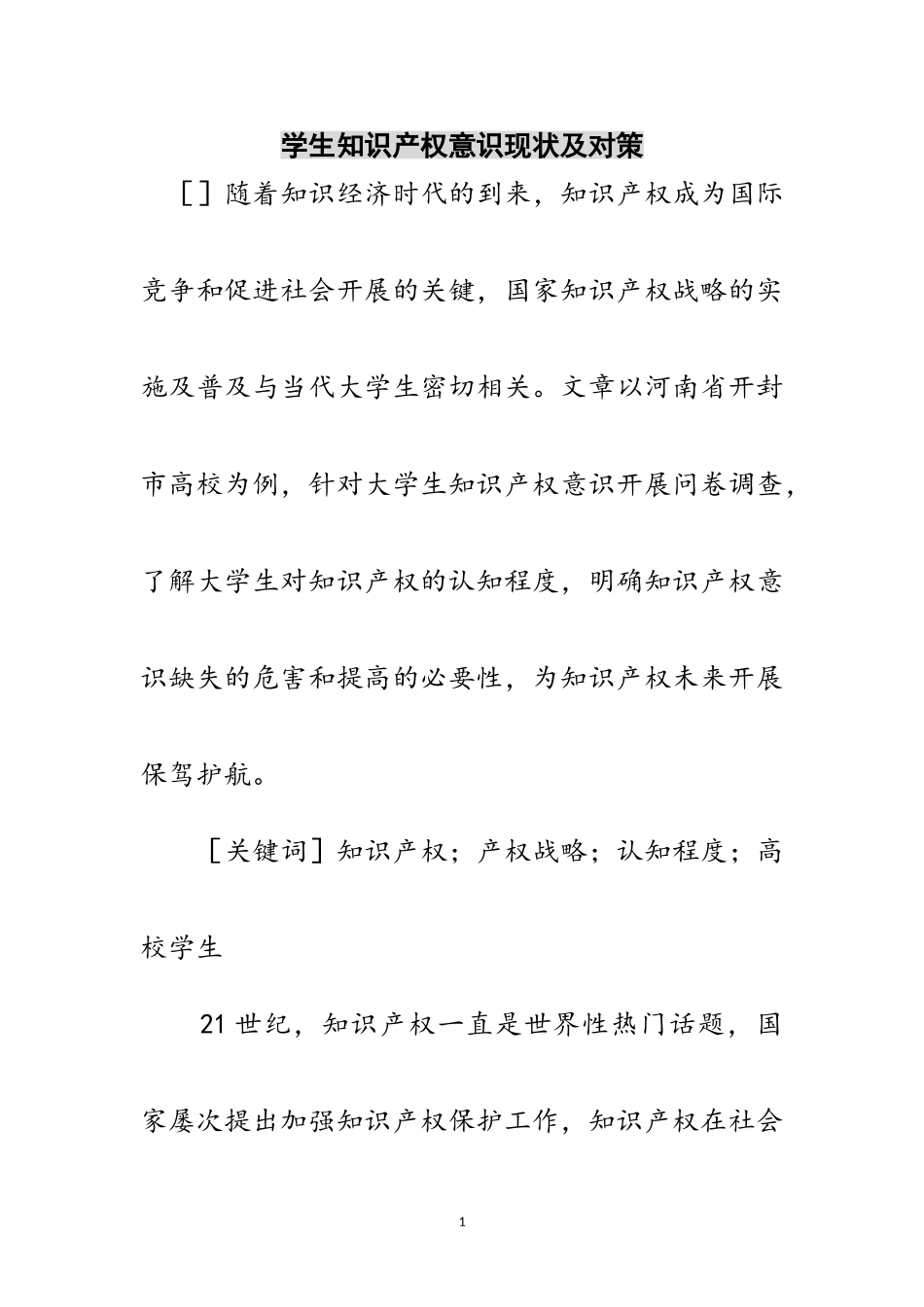 2023年学生知识产权意识现状及对策范文.doc_第1页