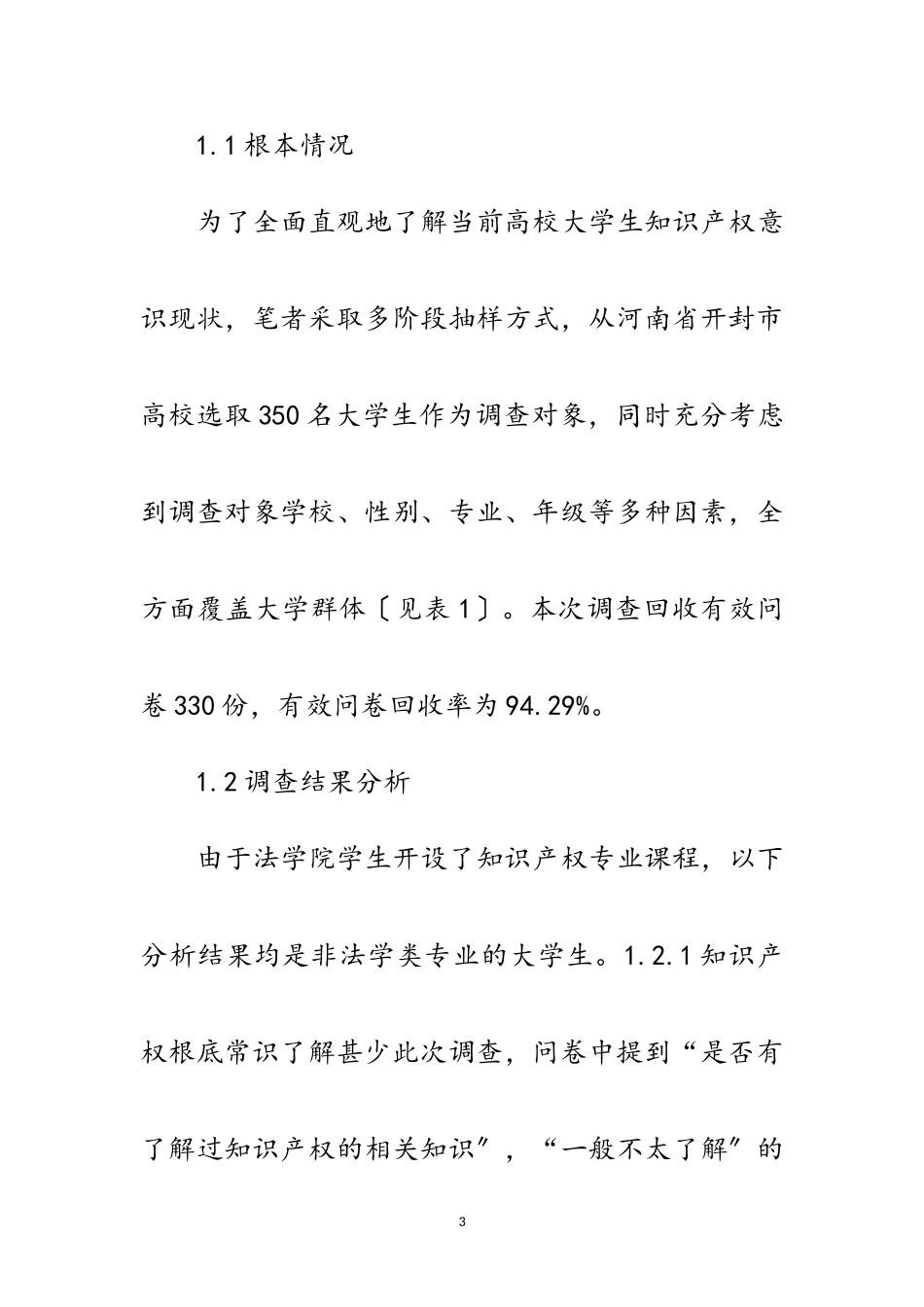 2023年学生知识产权意识现状及对策范文.doc_第3页