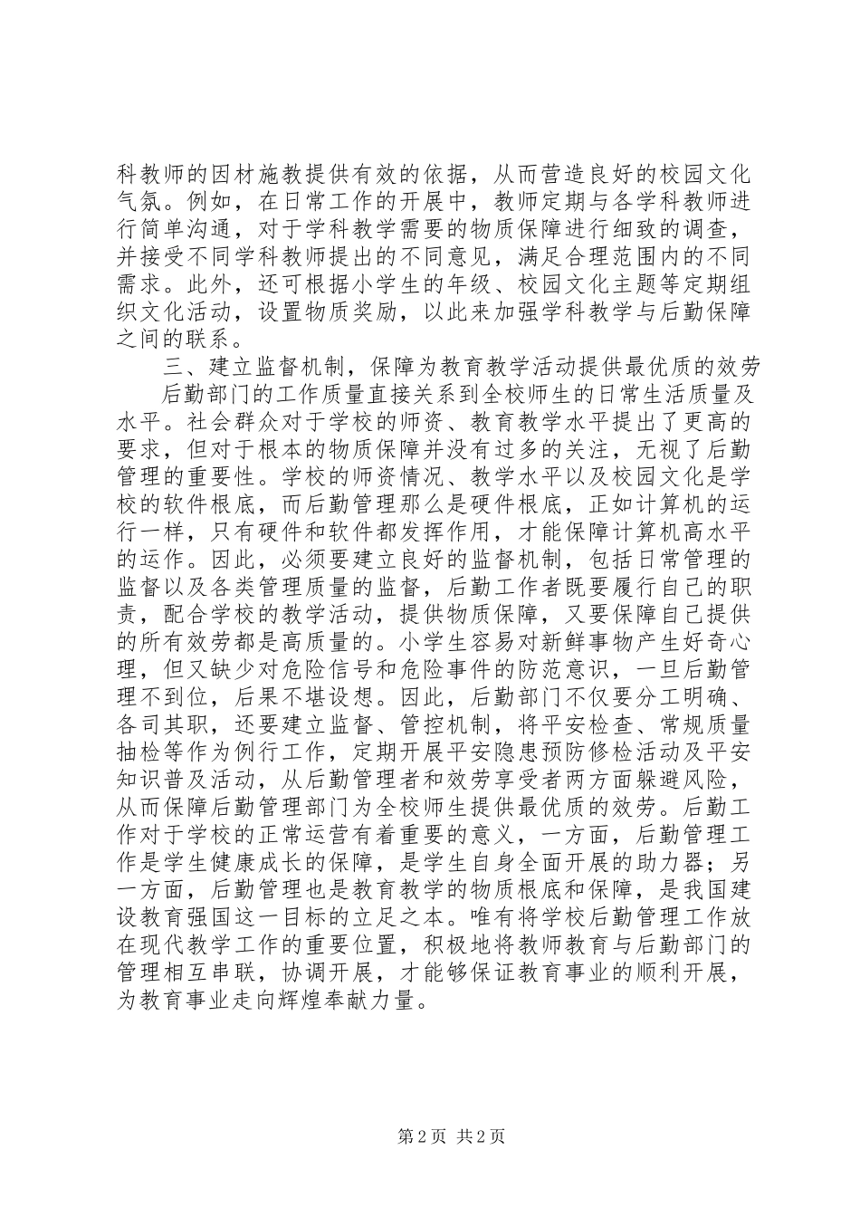 2023年学校后勤管理服务于教学的思考.docx_第2页