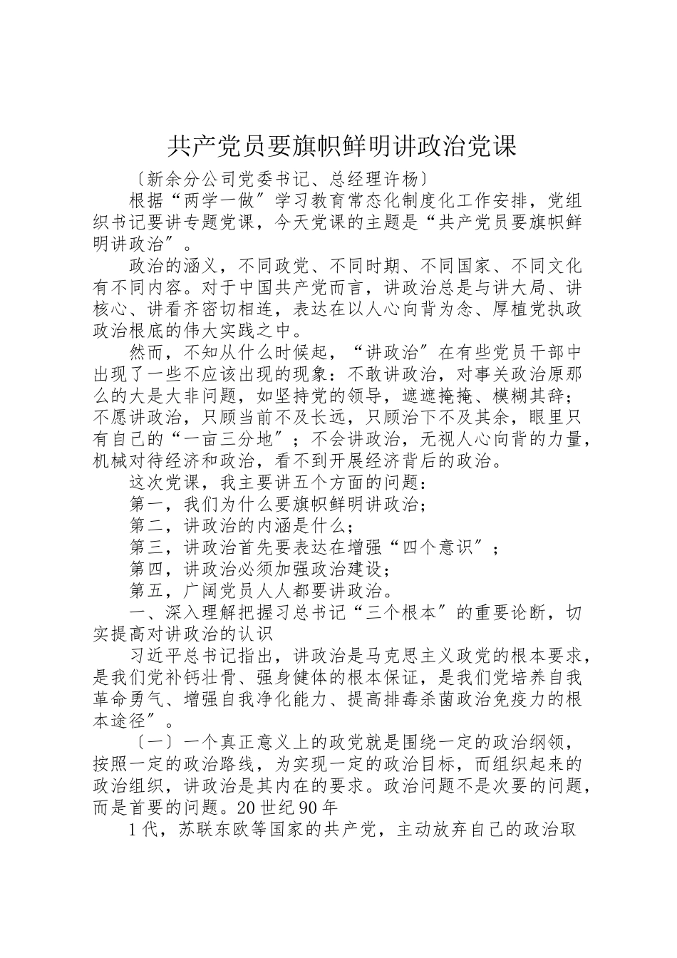2023年共产党员要旗帜鲜明讲政治党课.doc_第1页