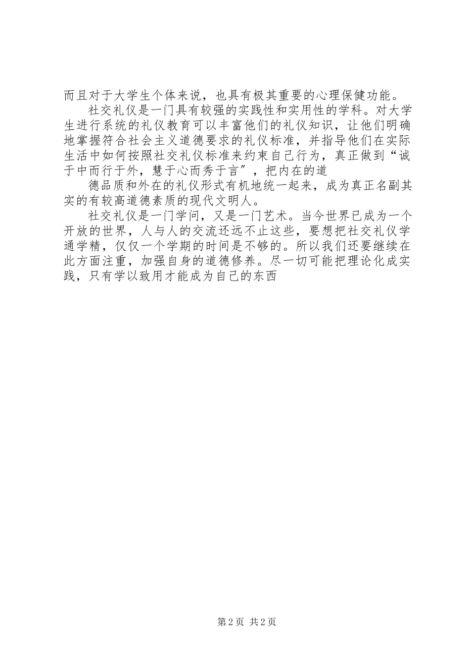 2023年学习社交礼仪的收获和体会.docx_第2页