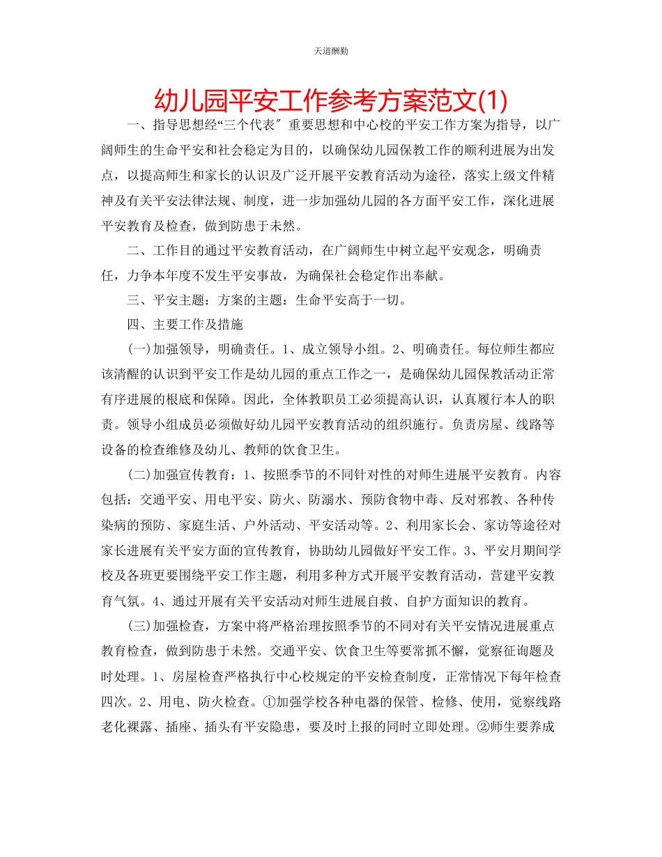 2023年幼儿园安全工作计划12.docx_第1页