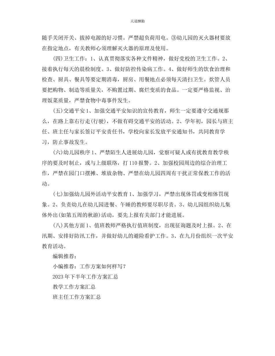 2023年幼儿园安全工作计划12.docx_第2页