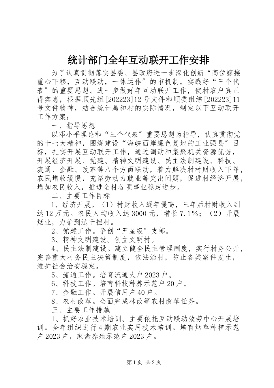 2023年统计部门全年互动联动工作安排.docx_第1页