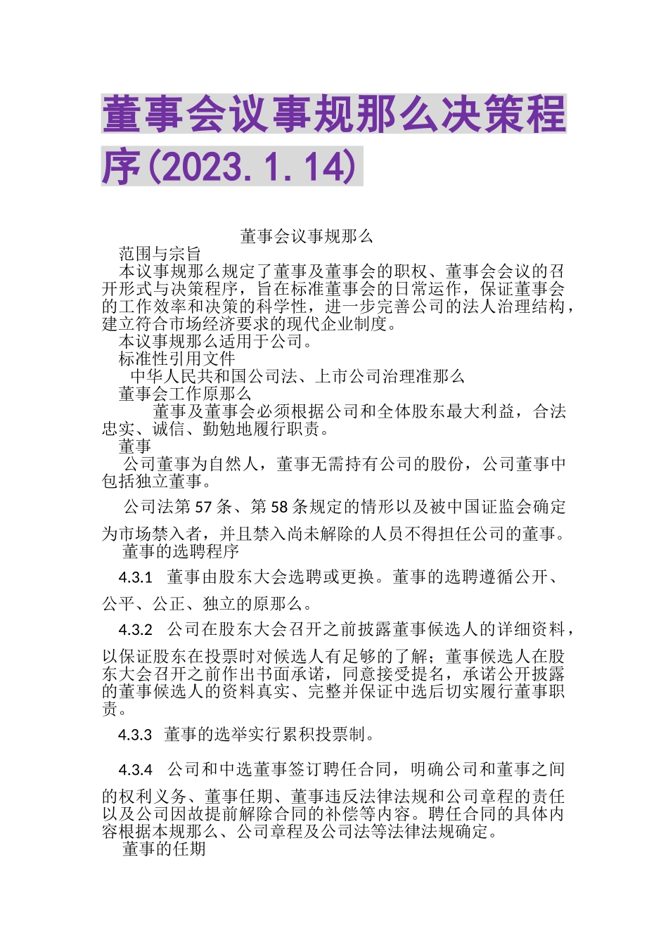 2023年董事会议事规则决策程序200214.doc_第1页