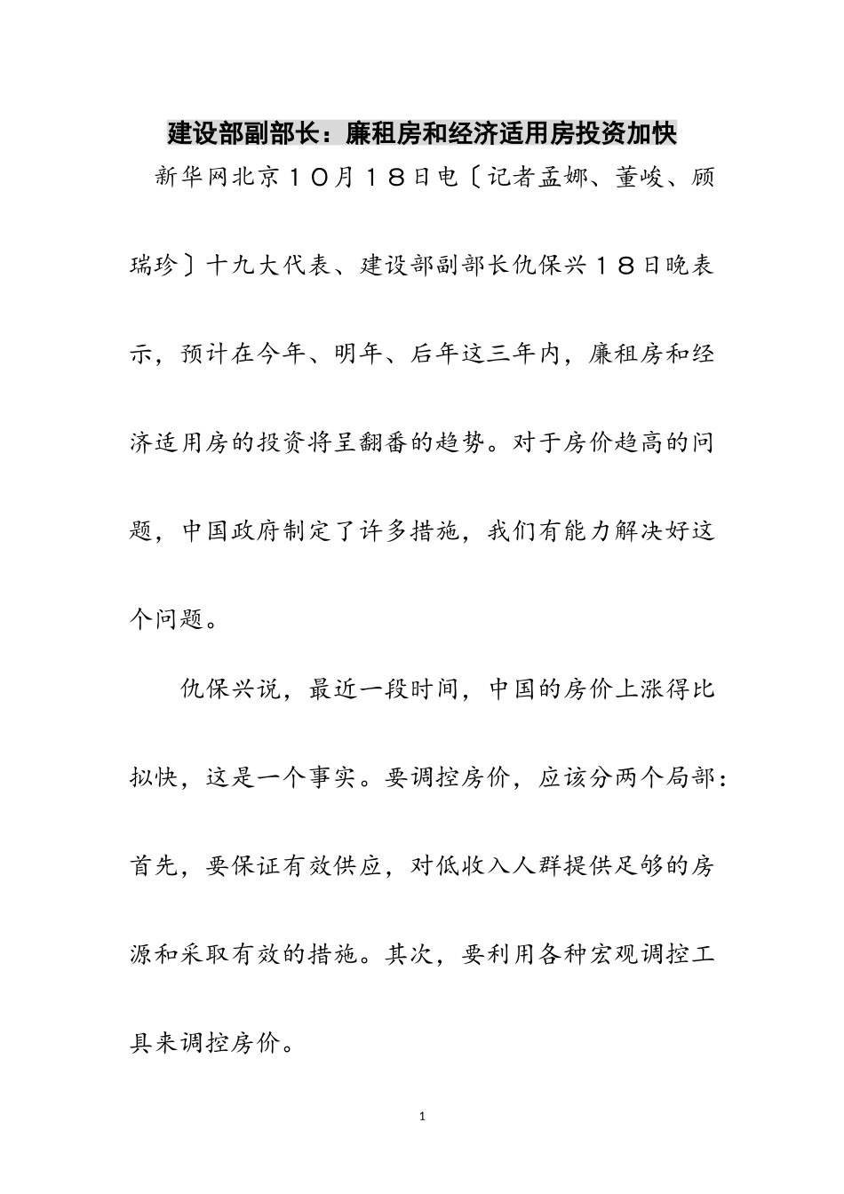 2023年建设部副部长：廉租房和经济适用房投资加快范文.doc_第1页