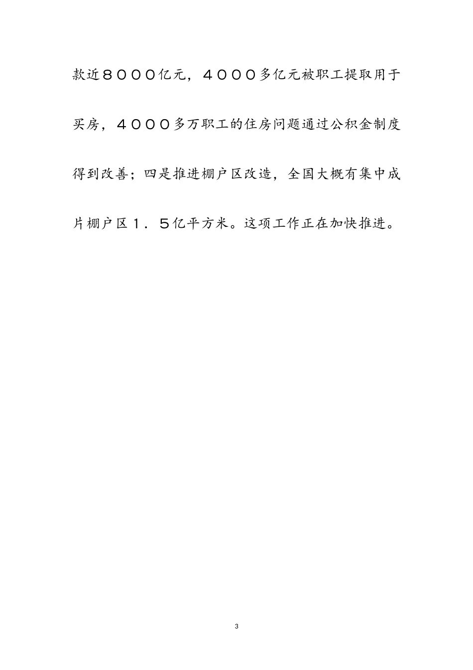 2023年建设部副部长：廉租房和经济适用房投资加快范文.doc_第3页