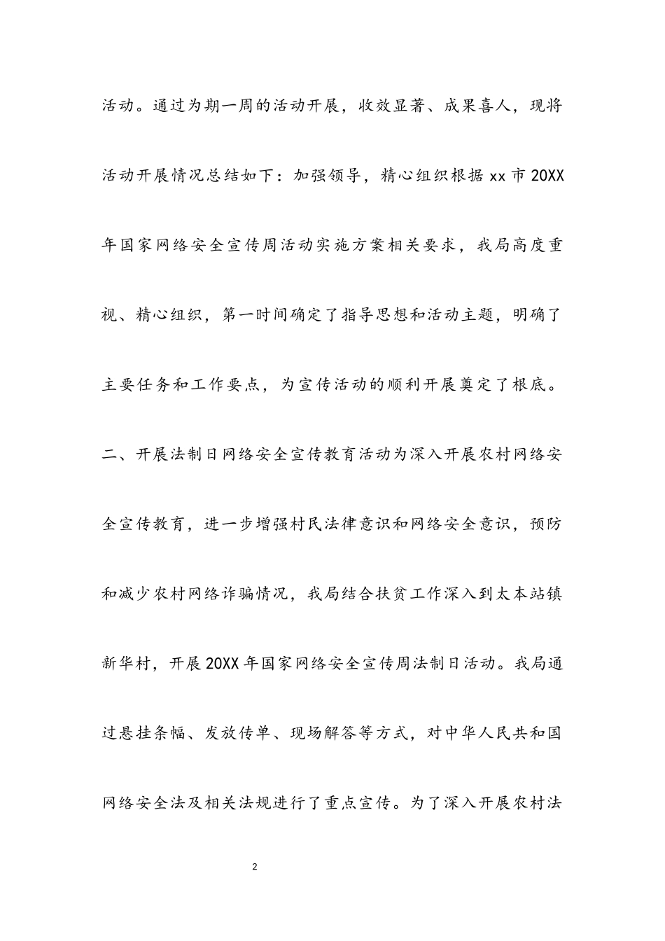 2023年网络安全检查、网络安全工作、网络安全宣传工作总结汇编10篇.docx_第2页