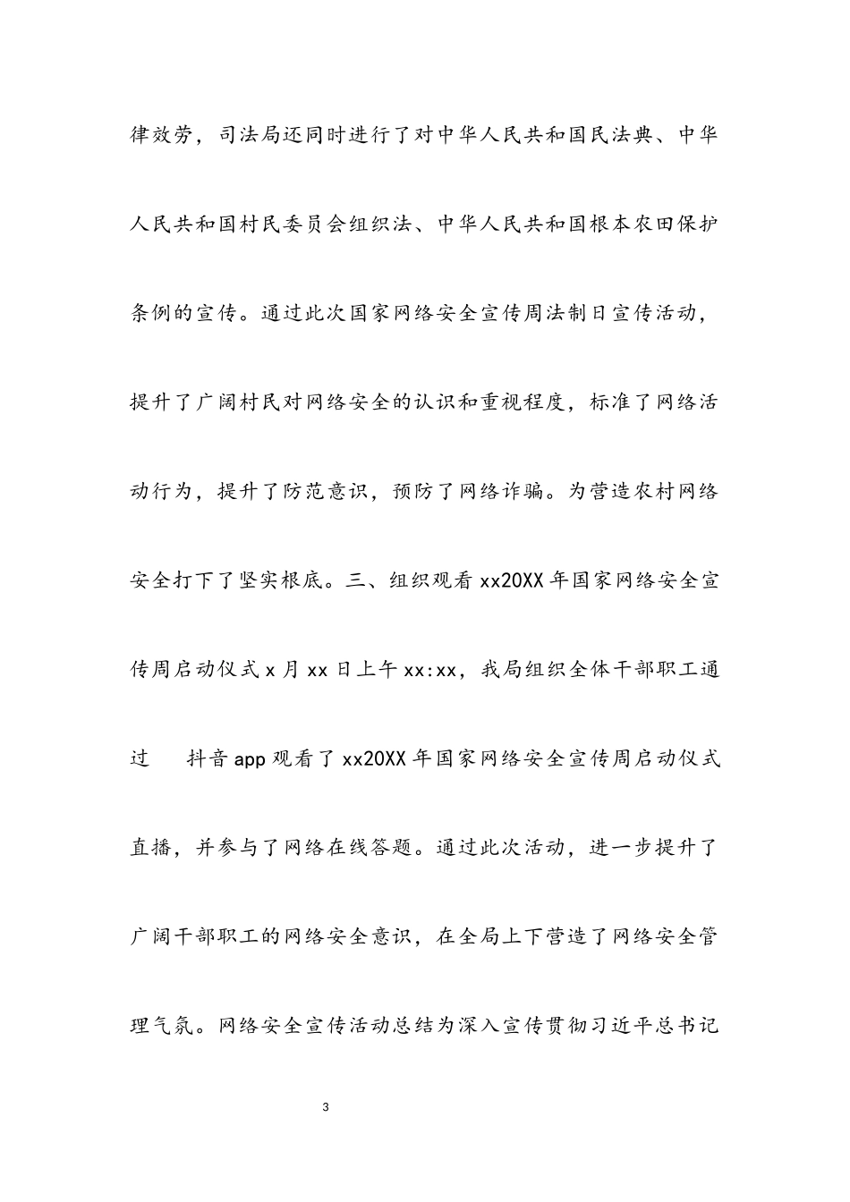 2023年网络安全检查、网络安全工作、网络安全宣传工作总结汇编10篇.docx_第3页