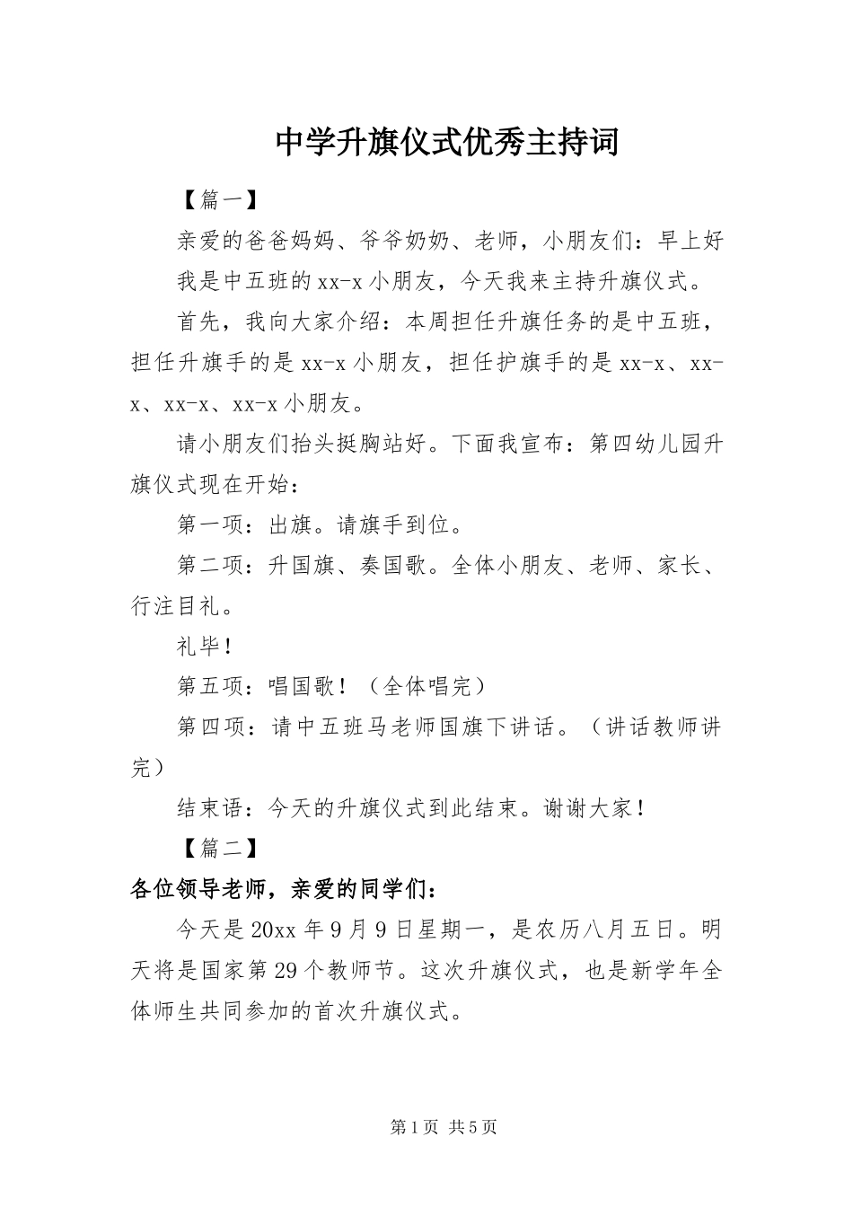 2023年中学升旗仪式优秀主持词.docx_第1页