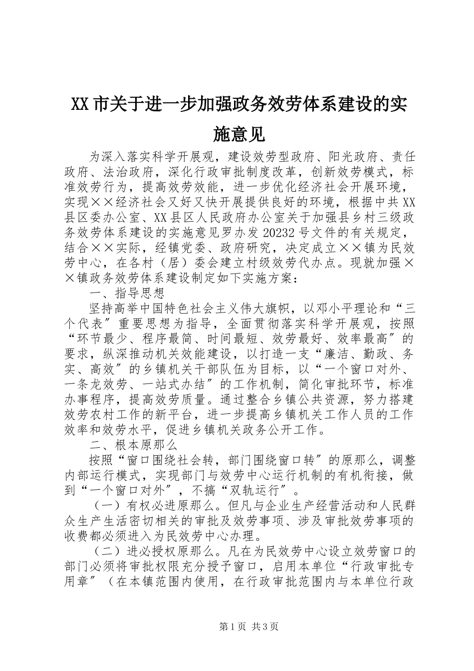 2023年XX市关于进一步加强政务服务体系建设的实施意见新编.docx_第1页