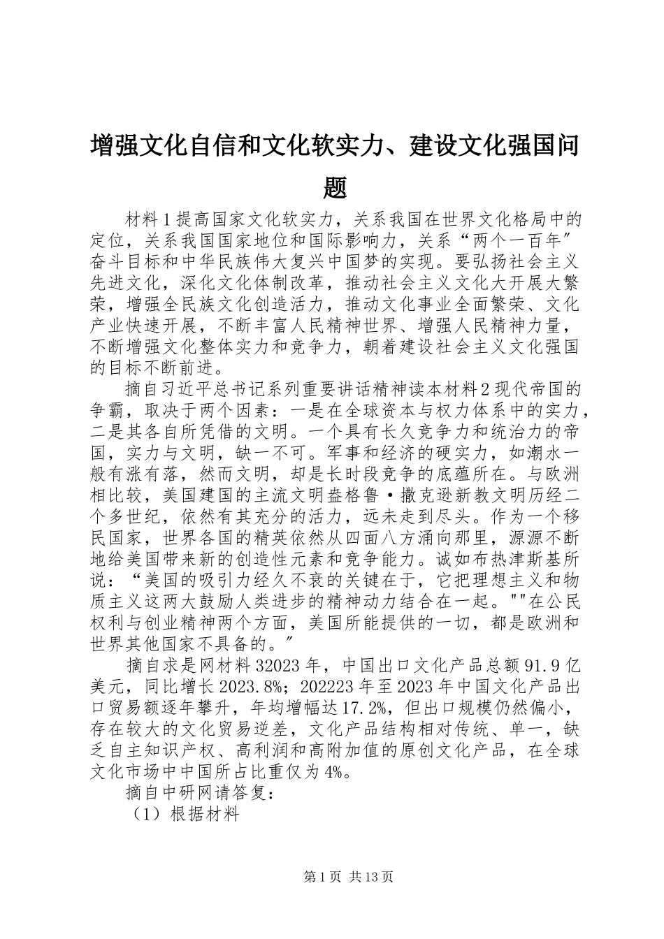 2023年增强文化自信和文化软实力建设文化强国问题.docx_第1页