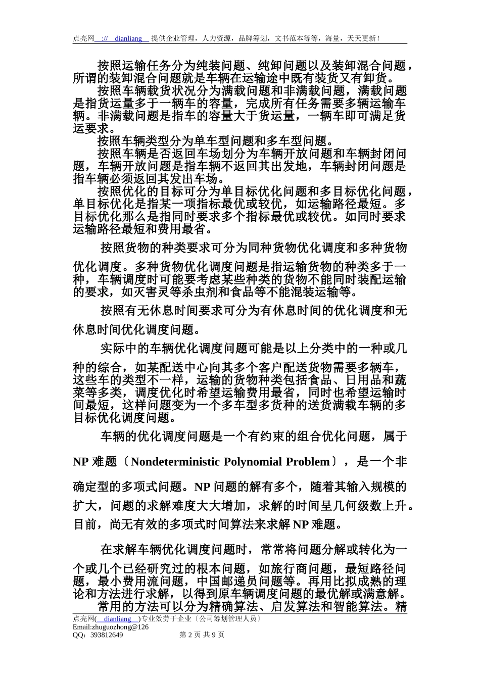 2023年物流配送车辆优化调度的种神经网络算法.doc_第2页