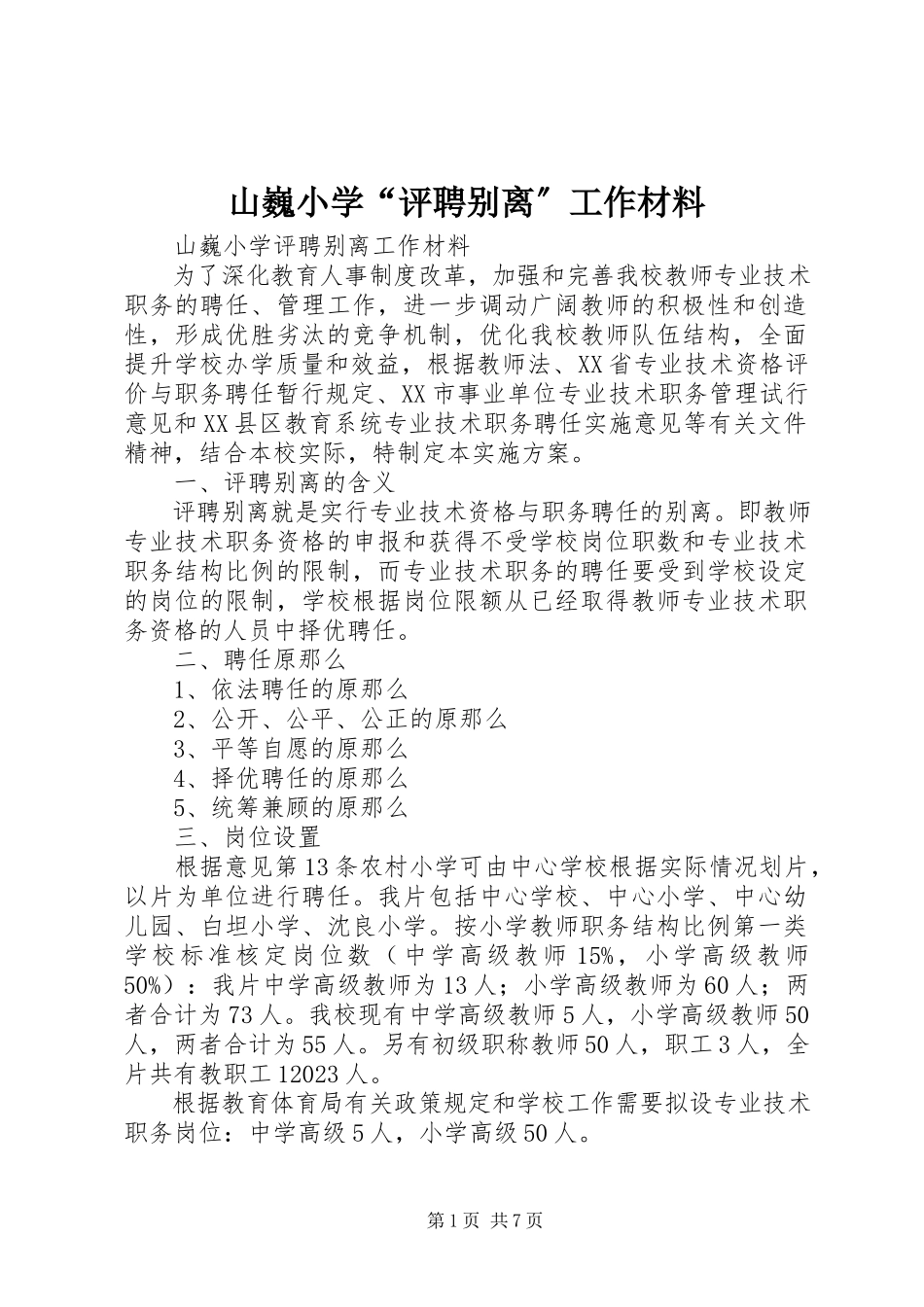 2023年山巍小学“评聘分离”工作材料.docx_第1页