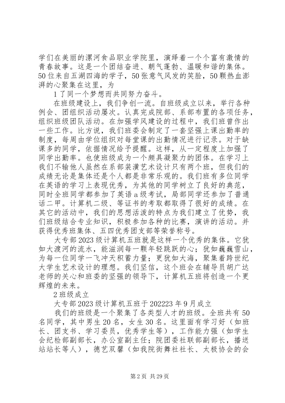 2023年省级先进班集体申请.docx_第2页