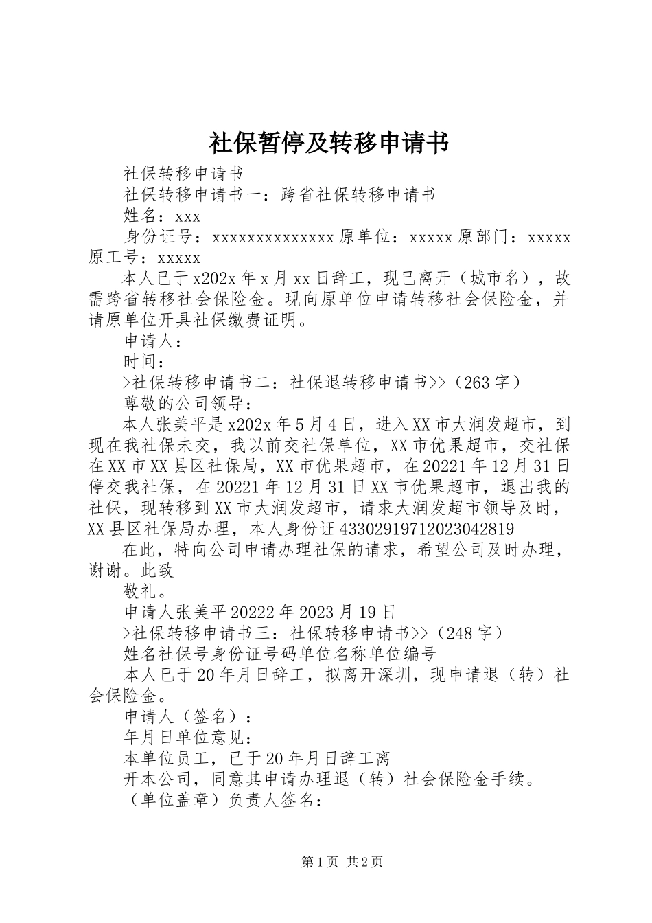 2023年社保暂停及转移申请书.docx_第1页