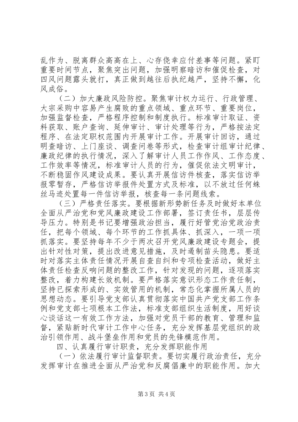 2023年全面从严治党及党风廉政建设工作计划.docx_第3页