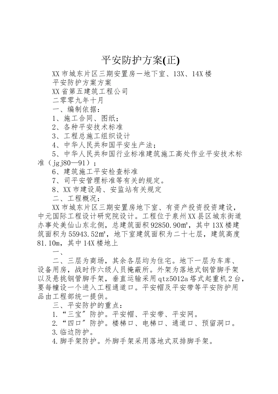 2023年安全防护方案 4.doc_第1页