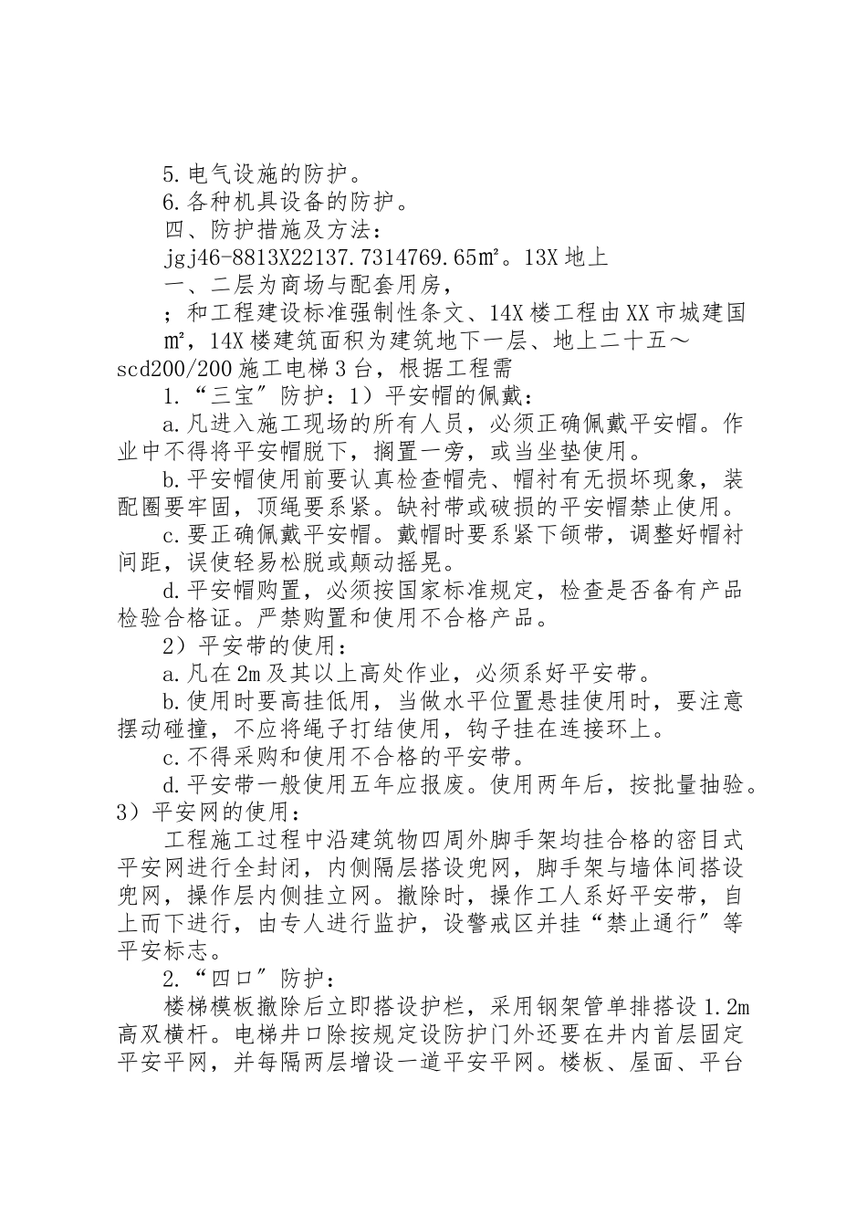 2023年安全防护方案 4.doc_第2页