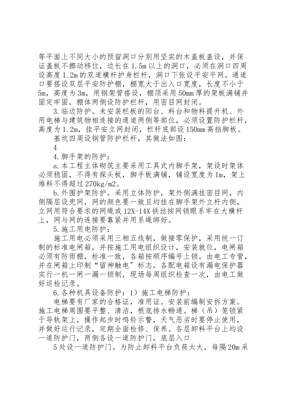 2023年安全防护方案 4.doc_第3页