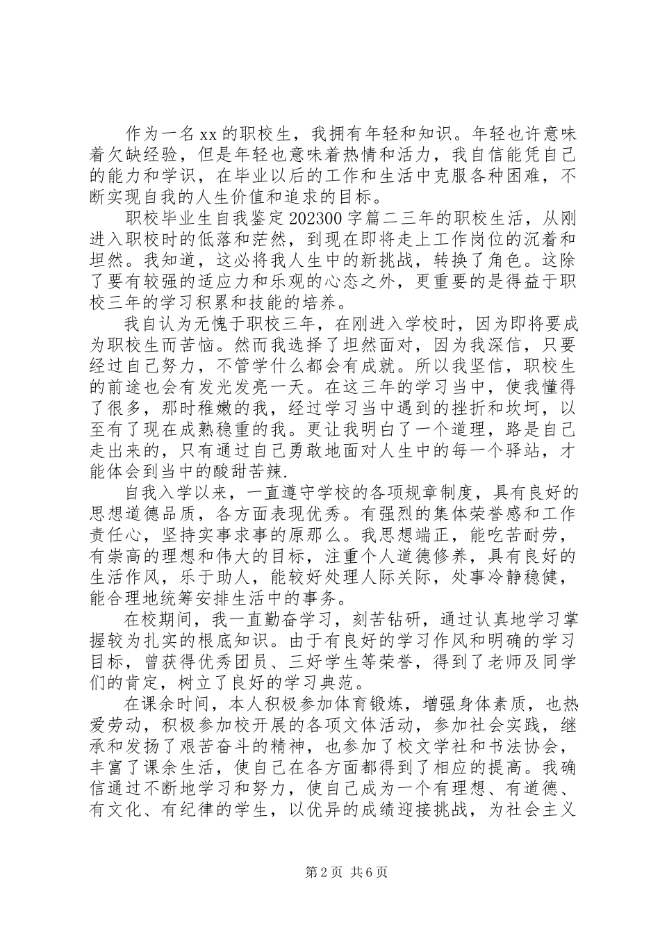 2023年职校毕业生自我鉴定1000字.docx_第2页