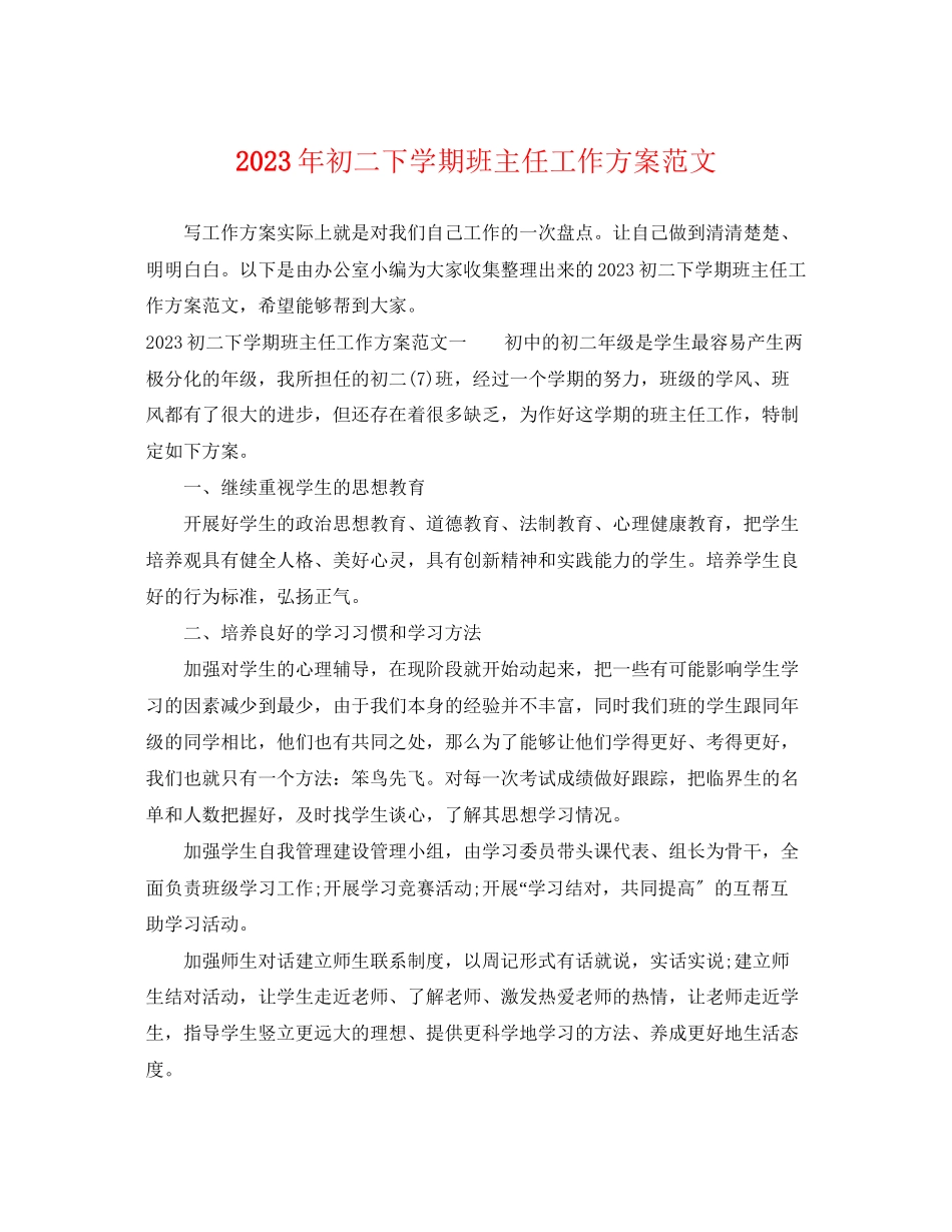 2023年初二下学期班主任工作计划2.docx_第1页