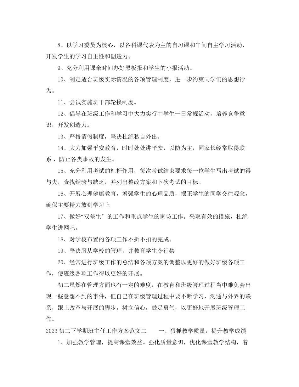 2023年初二下学期班主任工作计划2.docx_第3页