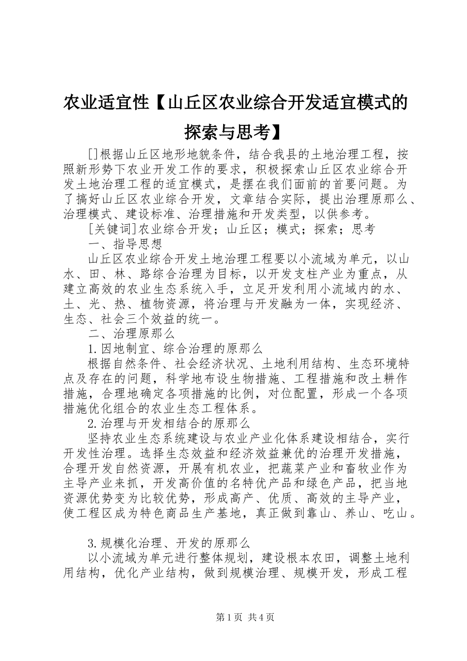 2023年农业适宜性山丘区农业综合开发适宜模式的探索与思考.docx_第1页