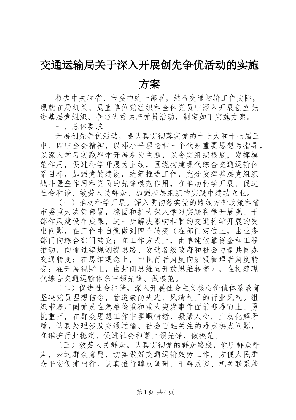 2023年交通运输局深入开展创先争优活动的实施方案.docx_第1页