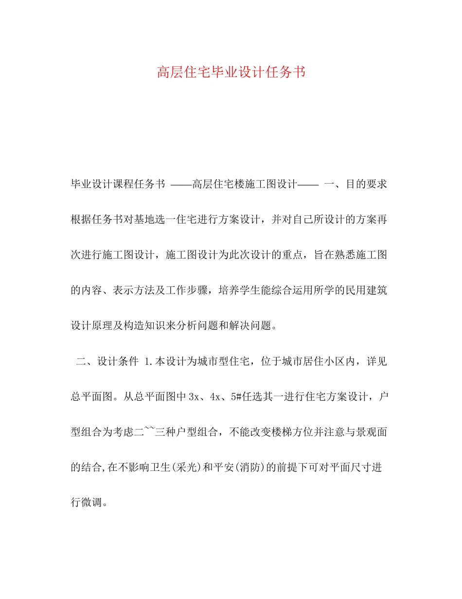 2023年《高层住宅》毕业设计任务书.docx_第1页