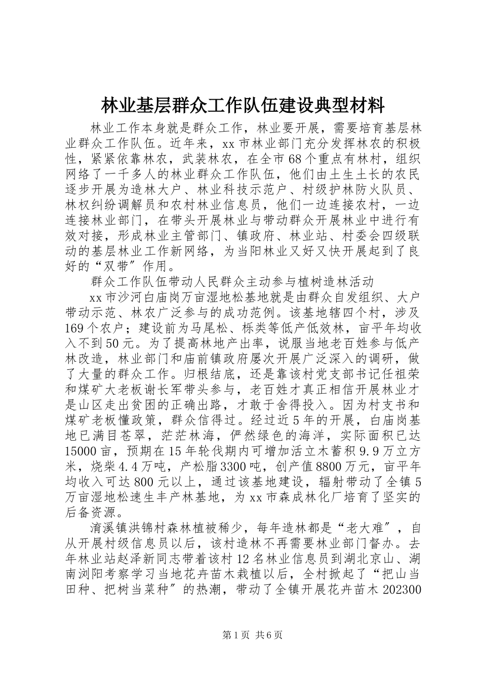 2023年林业基层群众工作队伍建设典型材料.docx_第1页