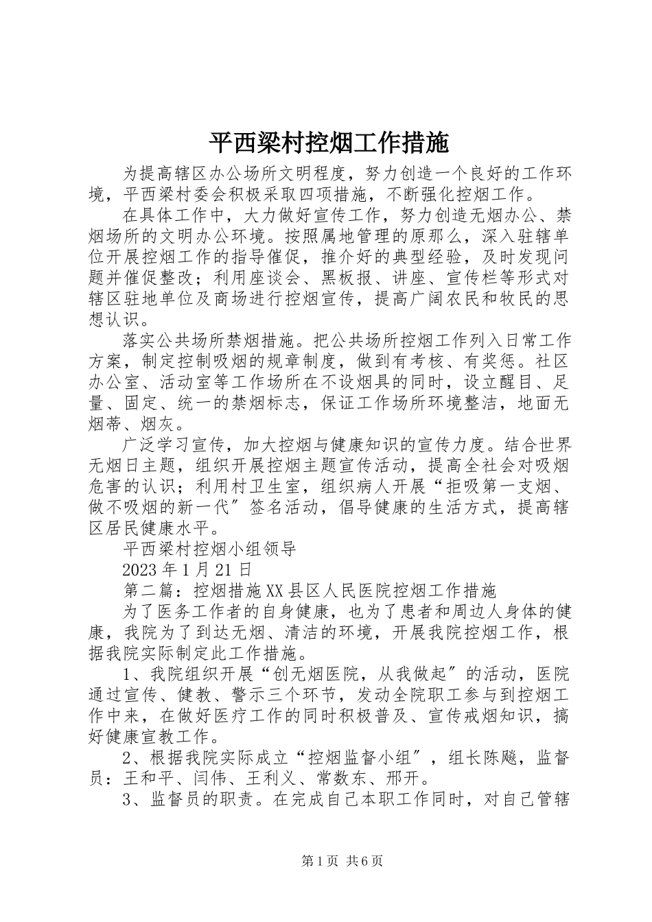 2023年平西梁村控烟工作措施.docx_第1页