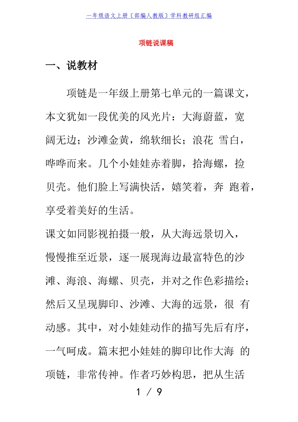 2023年一年级语文上册课文311项链说课稿部编人教版.doc_第1页