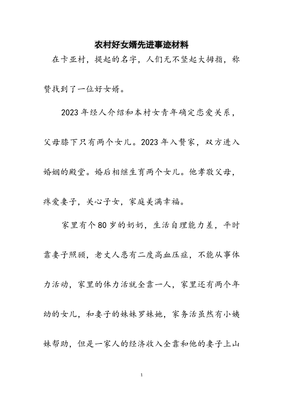 2023年农村好女婿先进事迹材料范文.doc_第1页