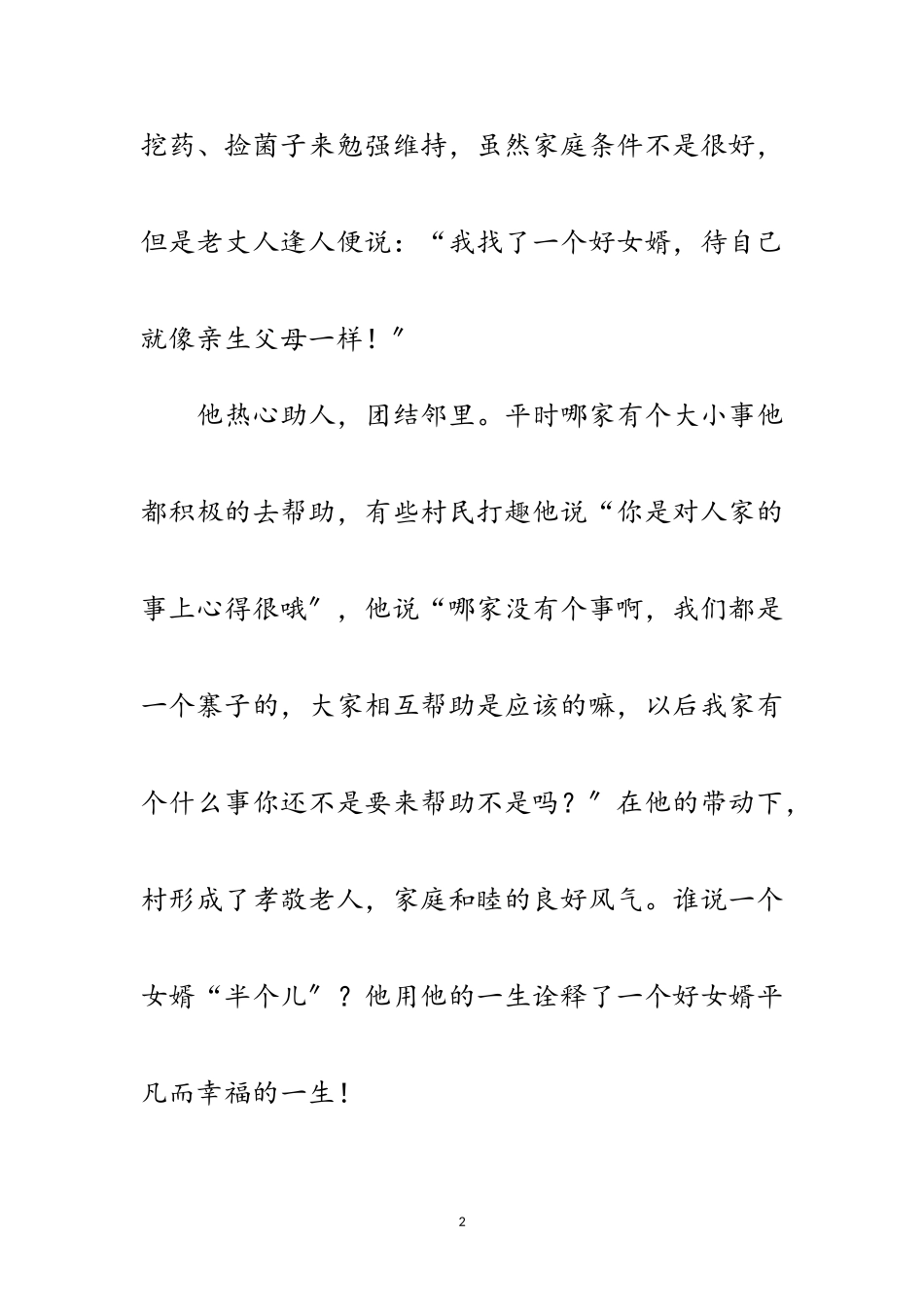 2023年农村好女婿先进事迹材料范文.doc_第2页