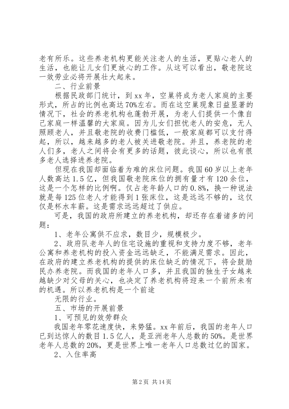 2023年敬老院企业计划书.docx_第2页