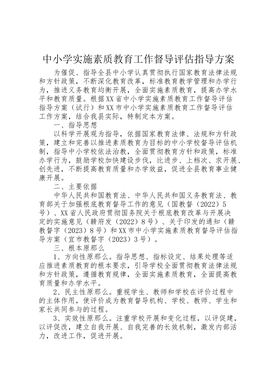 2023年中小学实施素质教育工作督导评估指导方案.doc_第1页