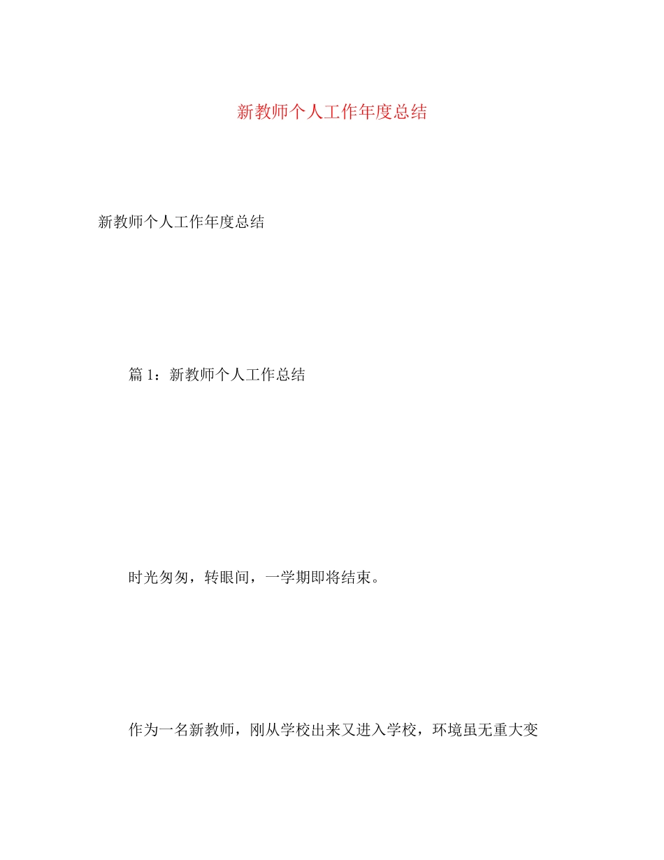 2023年新教师个人工作度总结.docx_第1页