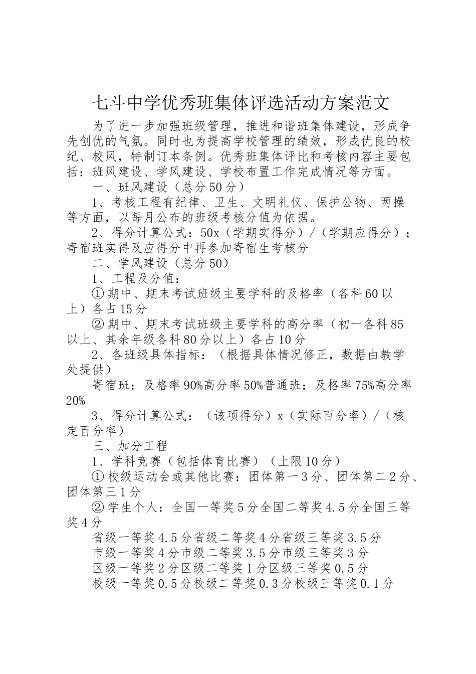 2023年七斗中学优秀班集体评选活动方案范文.doc_第1页