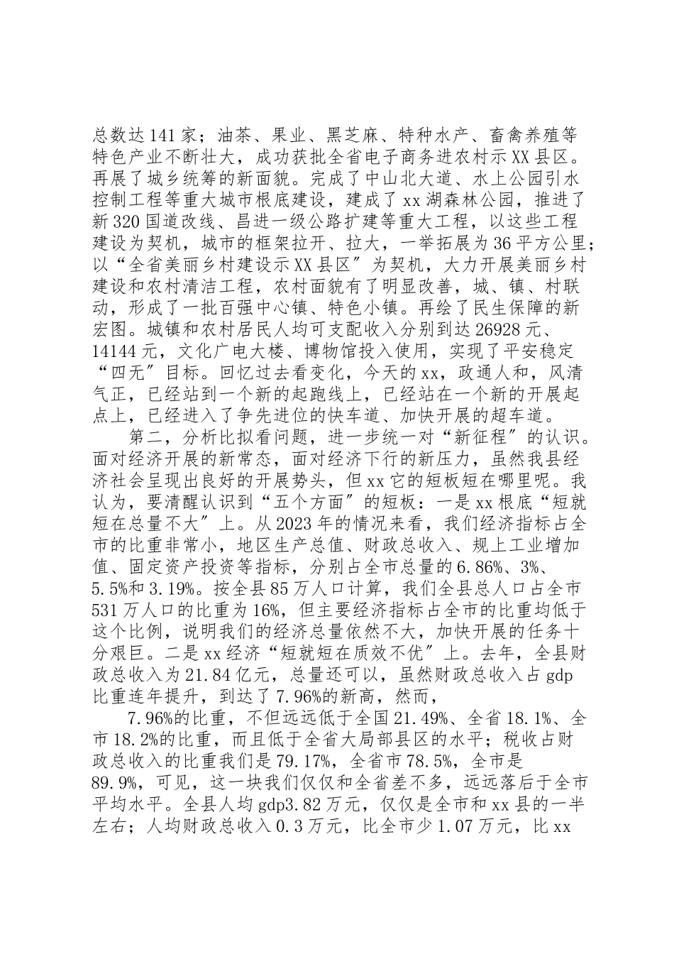 2023年县委书记在全县务虚工作会上的致辞.doc_第2页