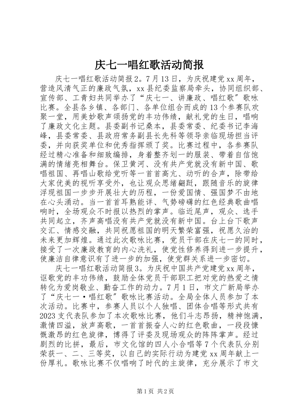 2023年庆七一唱红歌活动简报.docx_第1页