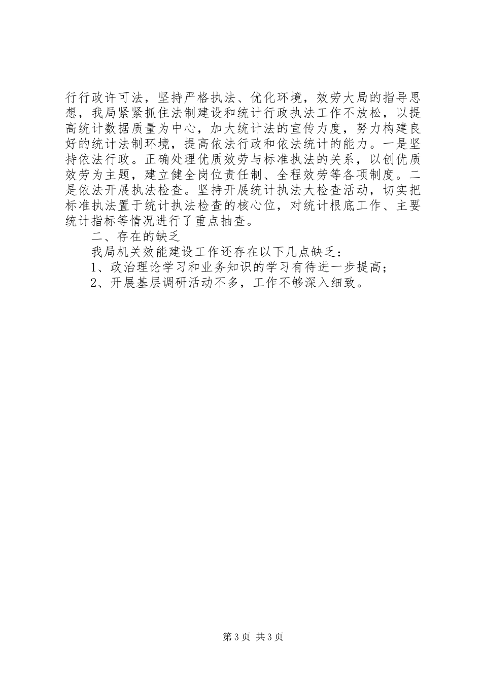 2023年统计局上半年机关效能年活动工作总结.docx_第3页