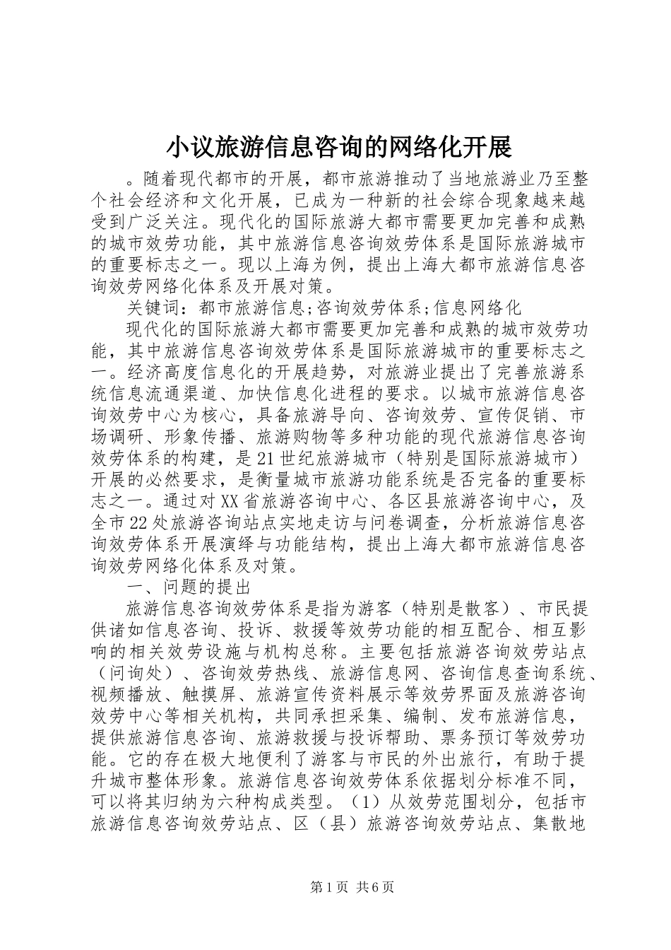 2023年小议旅游信息咨询的网络化发展.docx_第1页